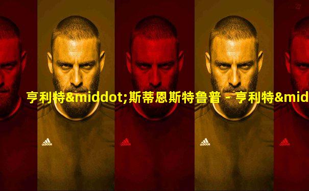 亨利特·斯蒂恩斯特鲁普 - 亨利特·斯蒂恩斯特鲁普
